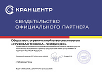 Сертификат ООО Кран центр КАМАЗ (2020)